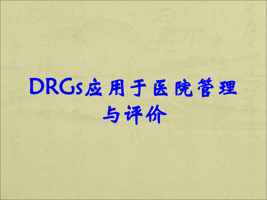DRGs应用于医院管理与评价.ppt_第1页