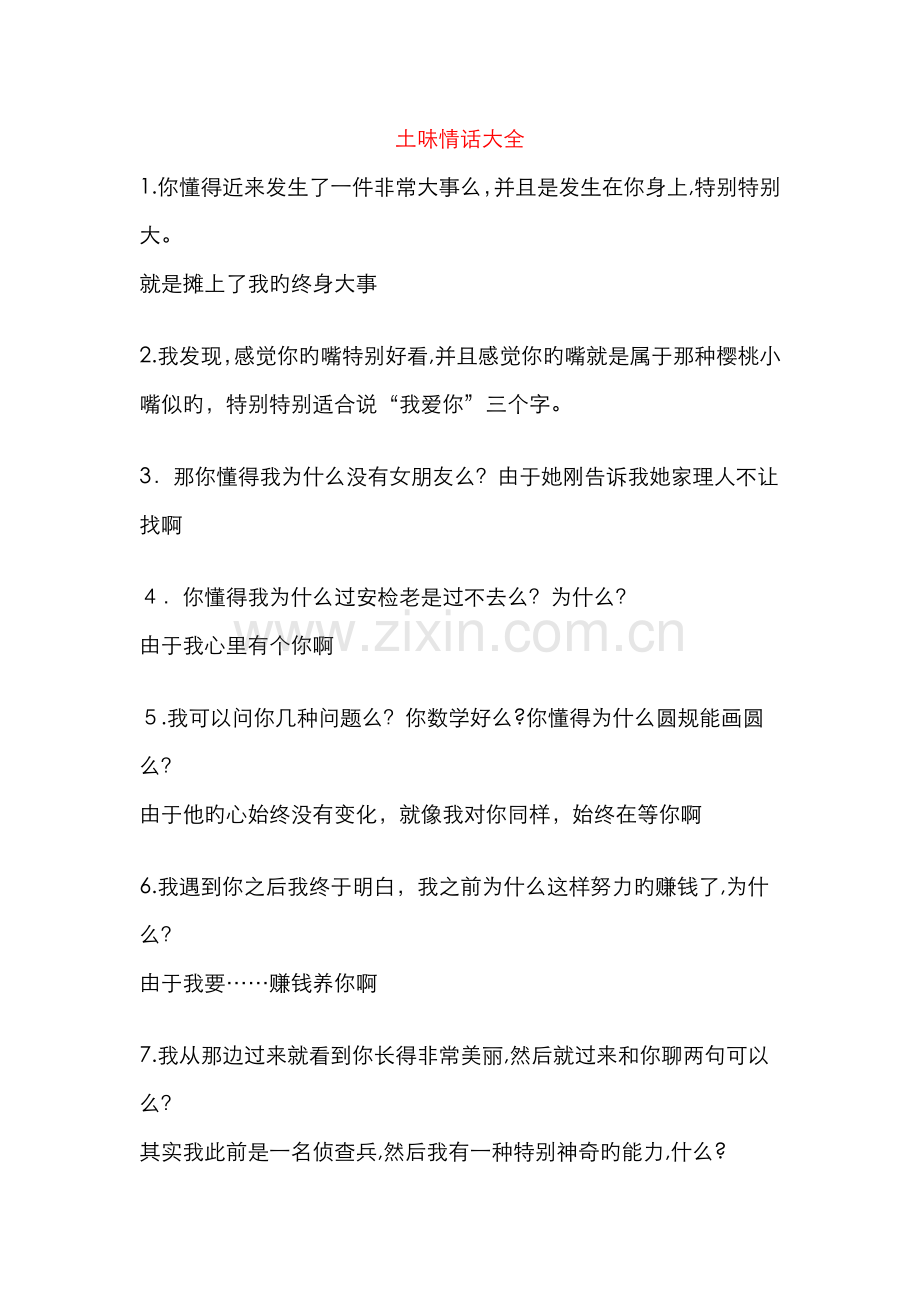 土味情话大全-土味情话.doc_第1页