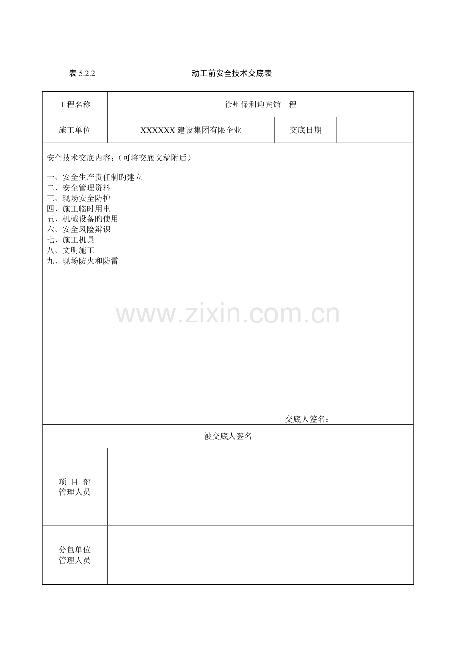 开工前安全技术交底样本.doc_第1页