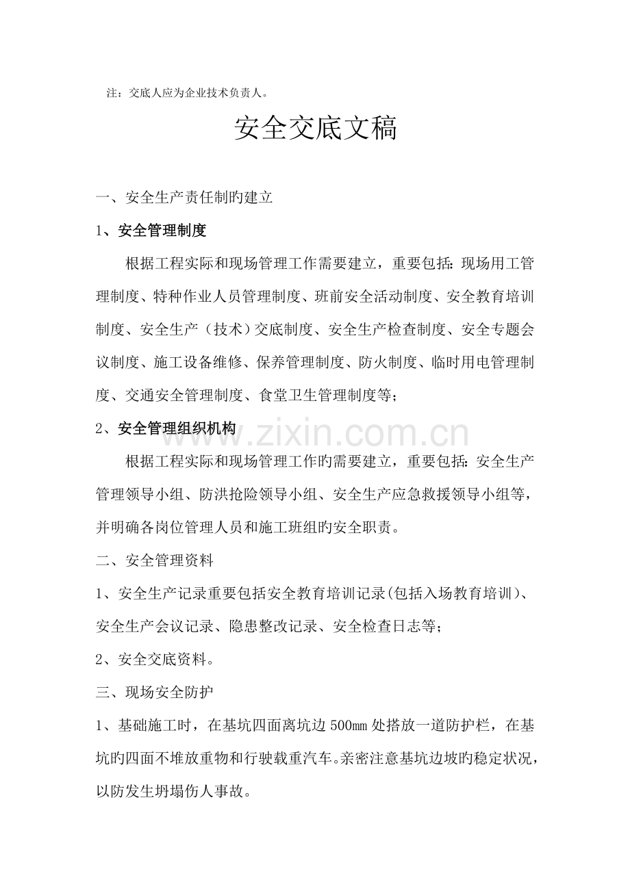 开工前安全技术交底样本.doc_第2页