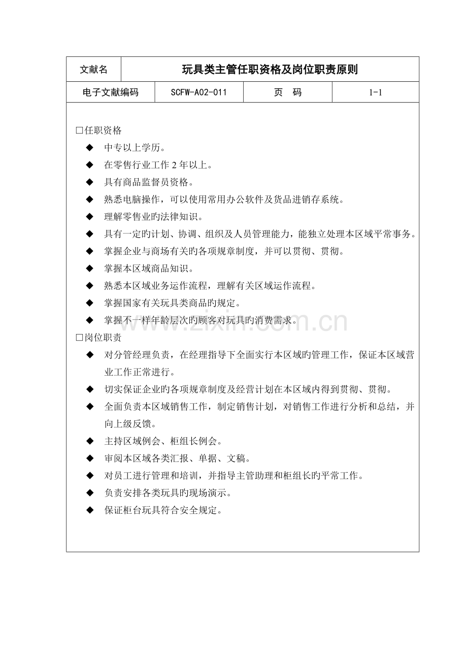 玩具类主管任职资格与岗位职责.doc_第1页