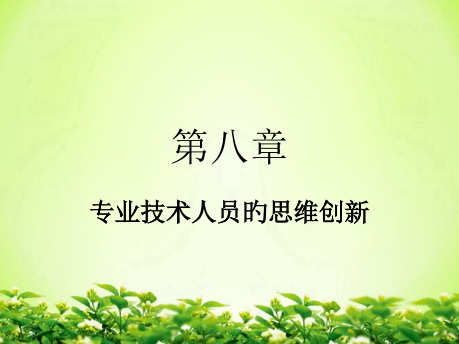 第八章专业技术人员的思维创新.pptx_第1页