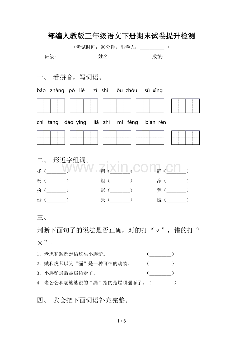 部编人教版三年级语文下册期末试卷提升检测.doc_第1页