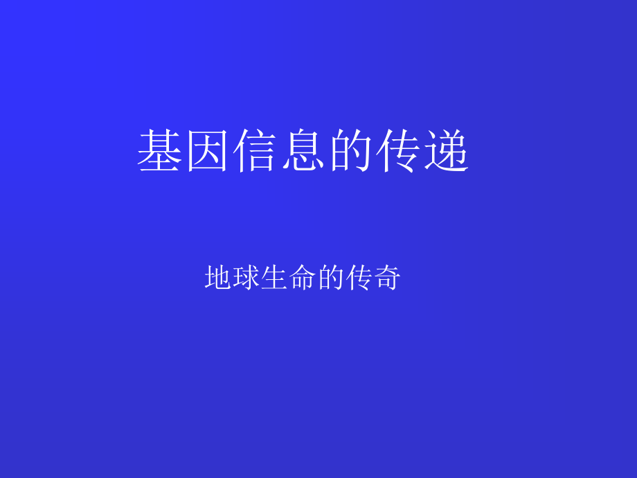 分子生物学复制.pptx_第1页