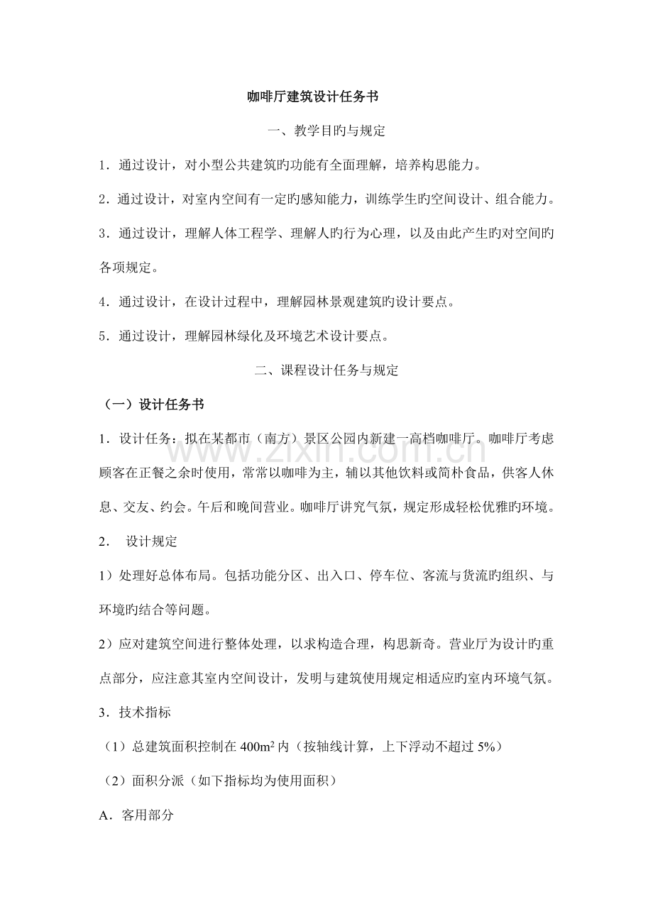 咖啡厅建筑设计任务书.doc_第1页