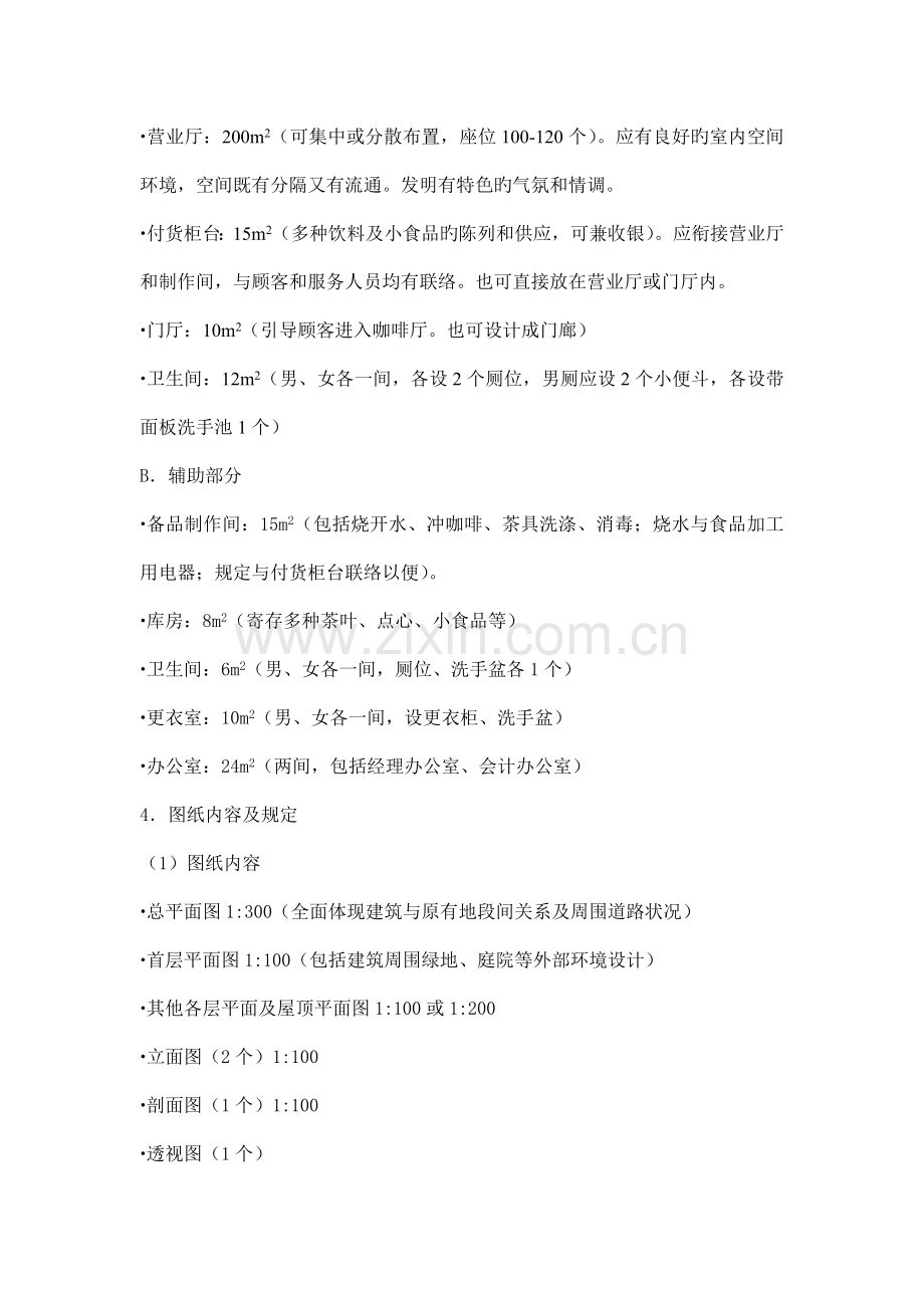 咖啡厅建筑设计任务书.doc_第2页