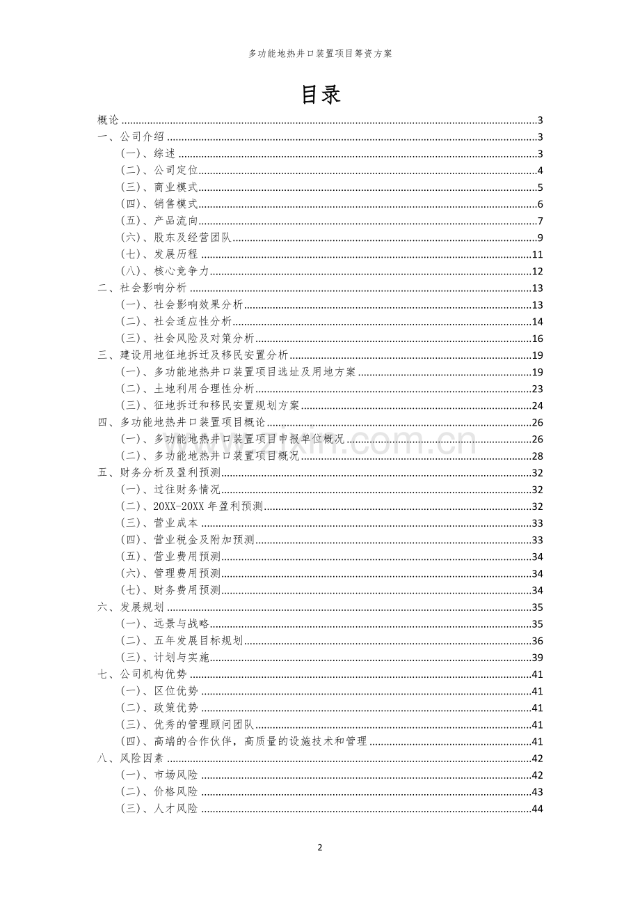 多功能地热井口装置项目筹资方案.docx_第2页
