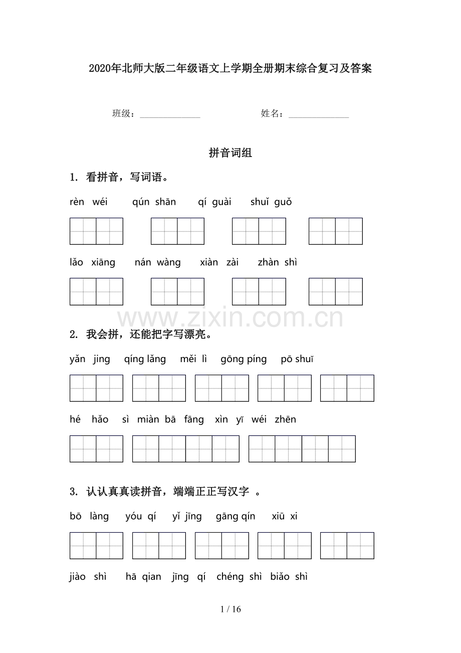 2020年北师大版二年级语文上学期全册期末综合复习及答案.doc_第1页