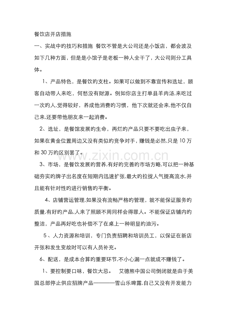 餐饮店开店方法.doc_第1页