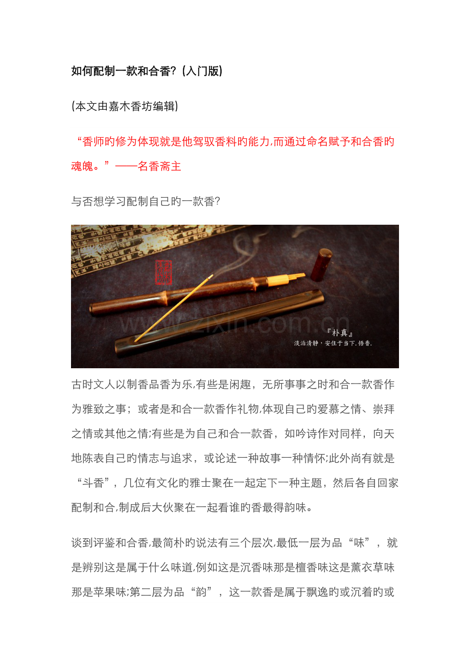 如何配制一款和合香(入门版).doc_第1页