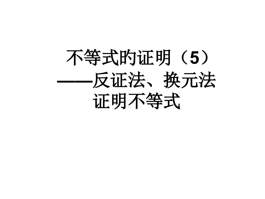 不等式的证明方法.pptx_第1页