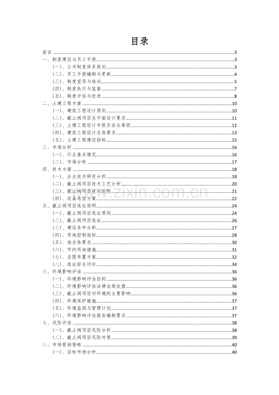 2024年截止阀项目可行性分析报告.docx_第2页