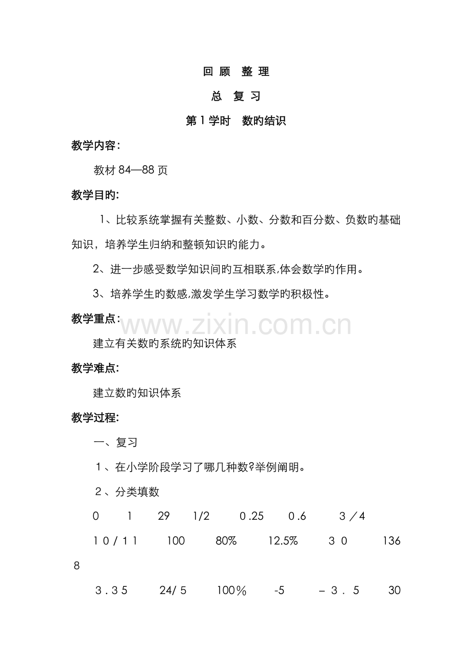 青岛版六年级数学下册总复习教案.doc_第1页