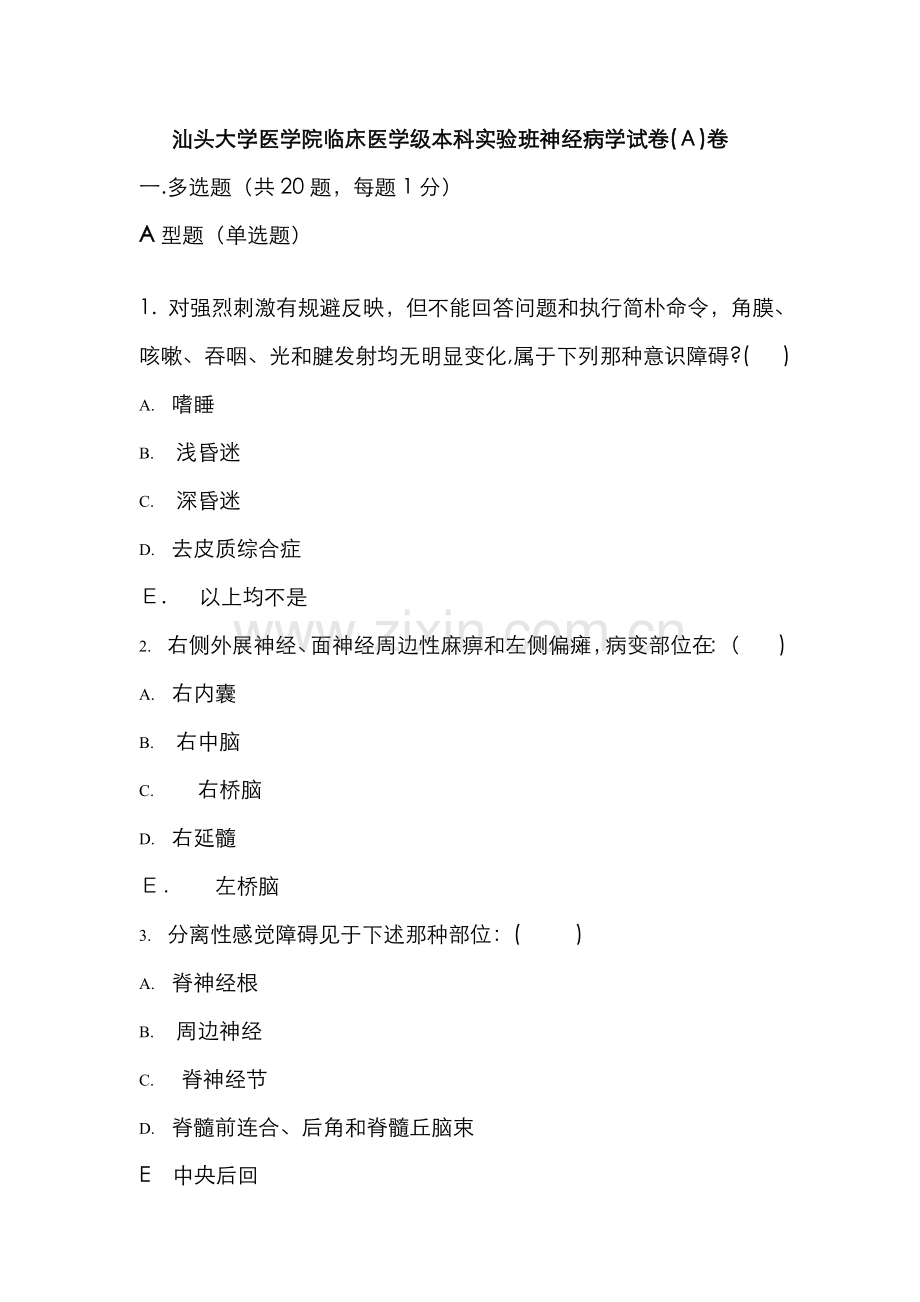 本科实验班神经病学考试试卷(A)卷.doc_第1页