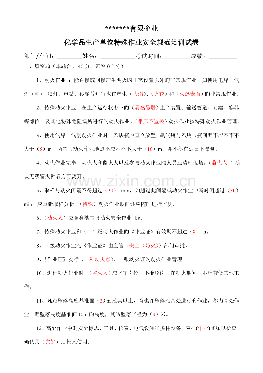 化学品生产单位作业安全规范考试卷.doc_第1页