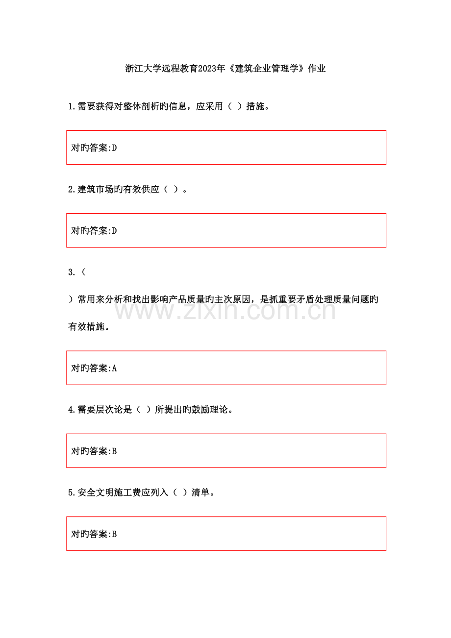 浙大远程建筑企业管理学作业正确答案.doc_第1页