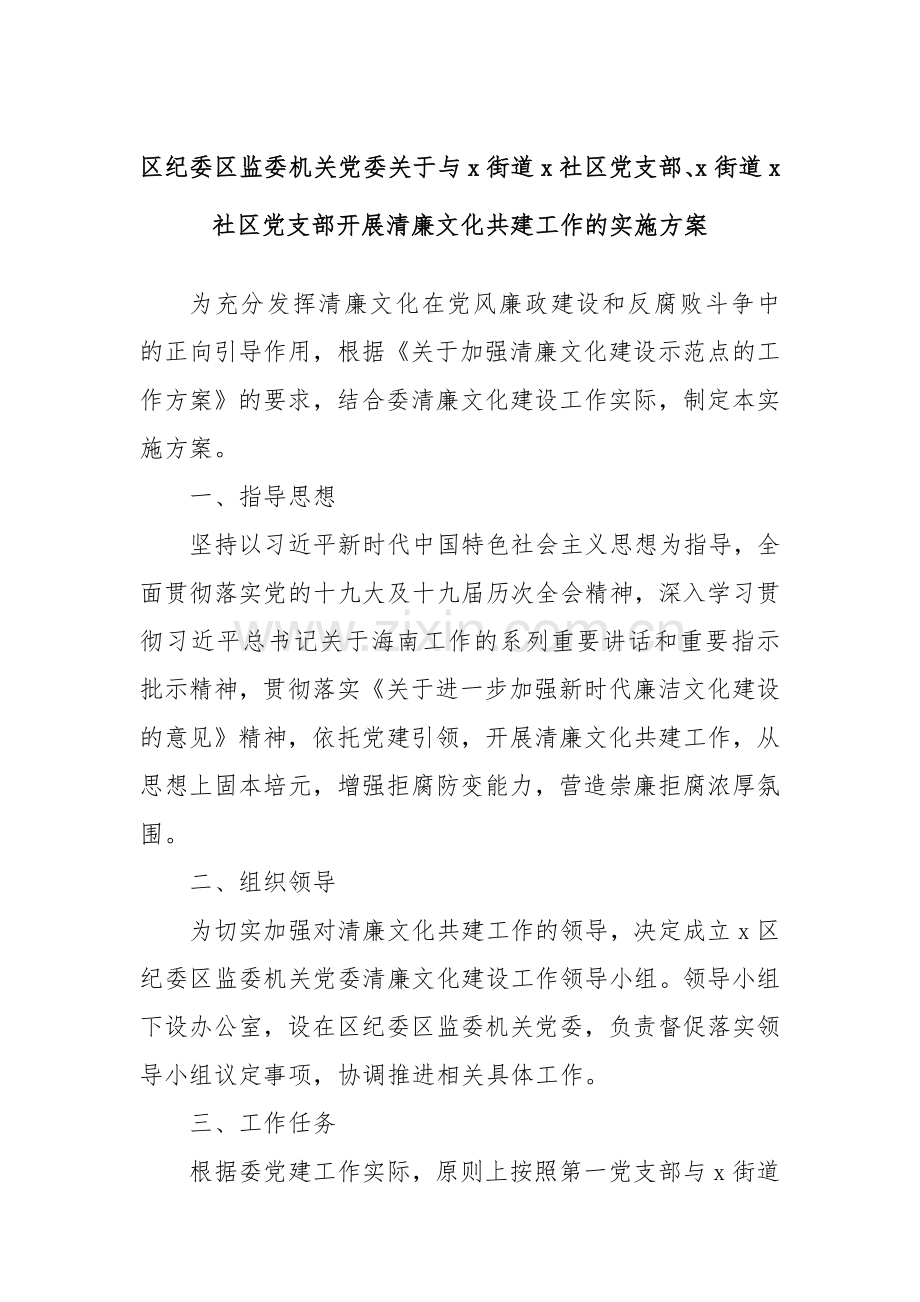 区纪委区监委机关党委关于与x街道x社区党支部、x街道x社区党支部开展清廉文化共建工作的实施方案.docx_第1页