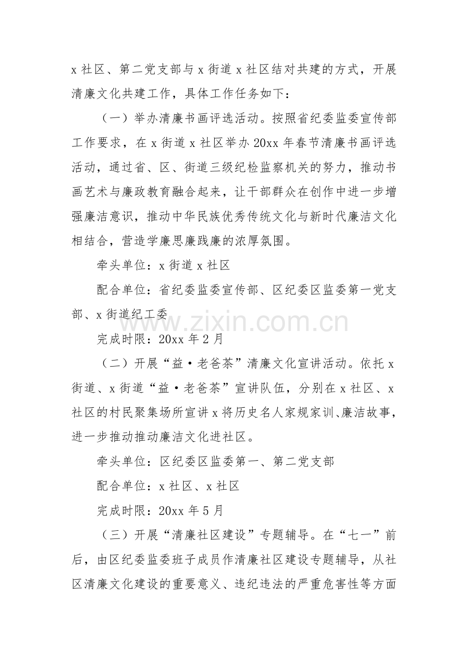 区纪委区监委机关党委关于与x街道x社区党支部、x街道x社区党支部开展清廉文化共建工作的实施方案.docx_第2页
