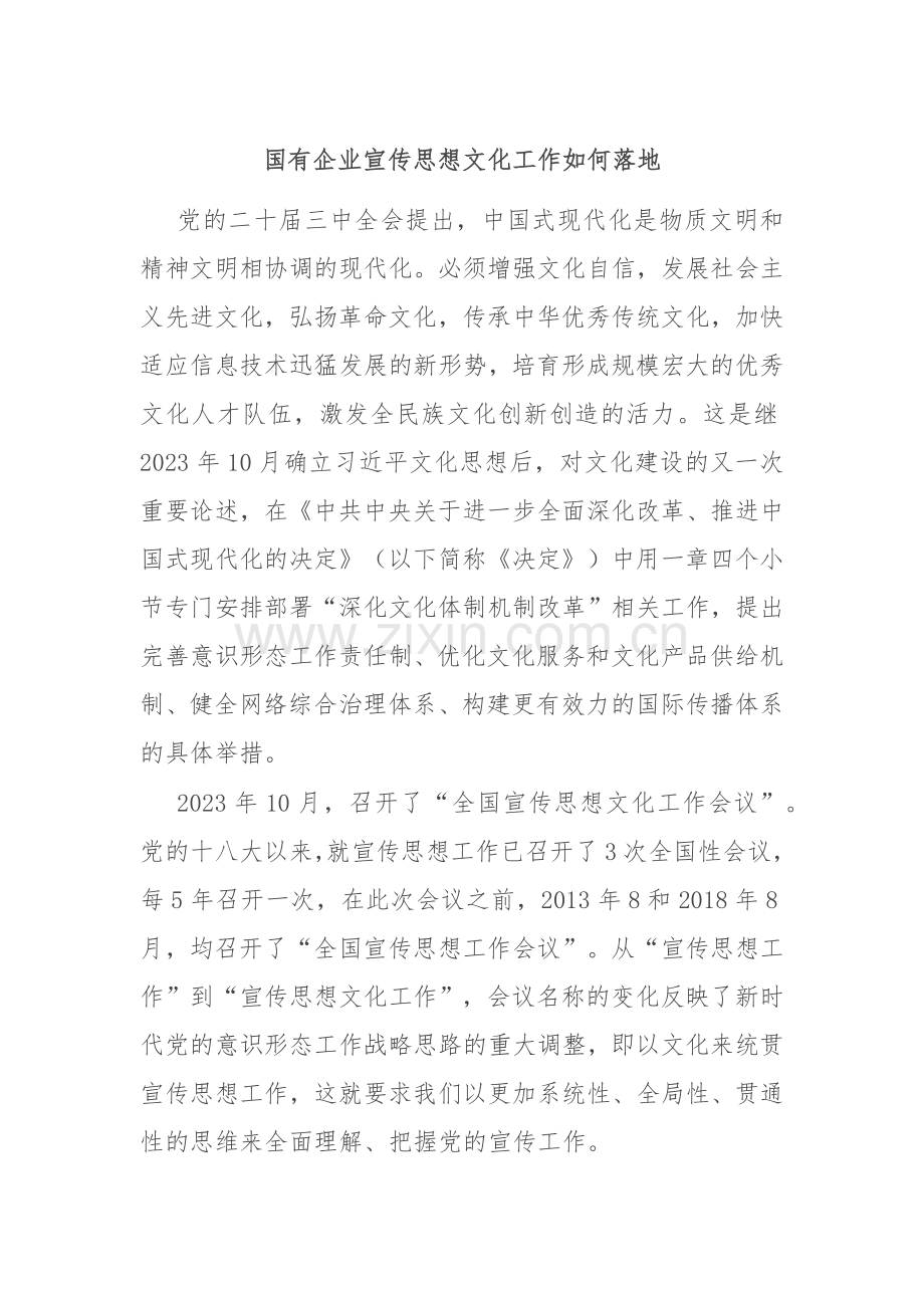 国有企业宣传思想文化工作如何落地.docx_第1页