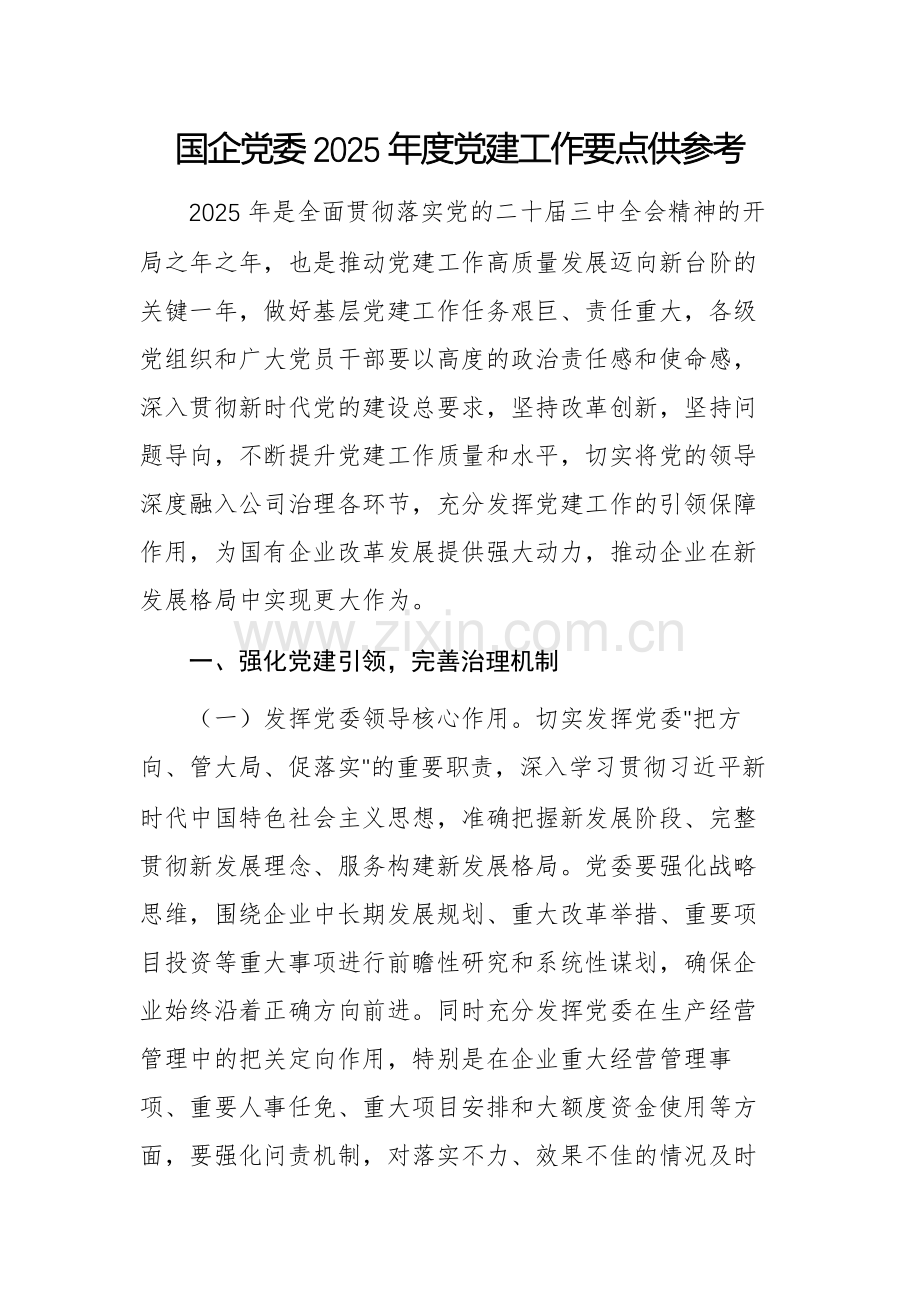 国企党委2025年度党建工作要点供参考.docx_第1页