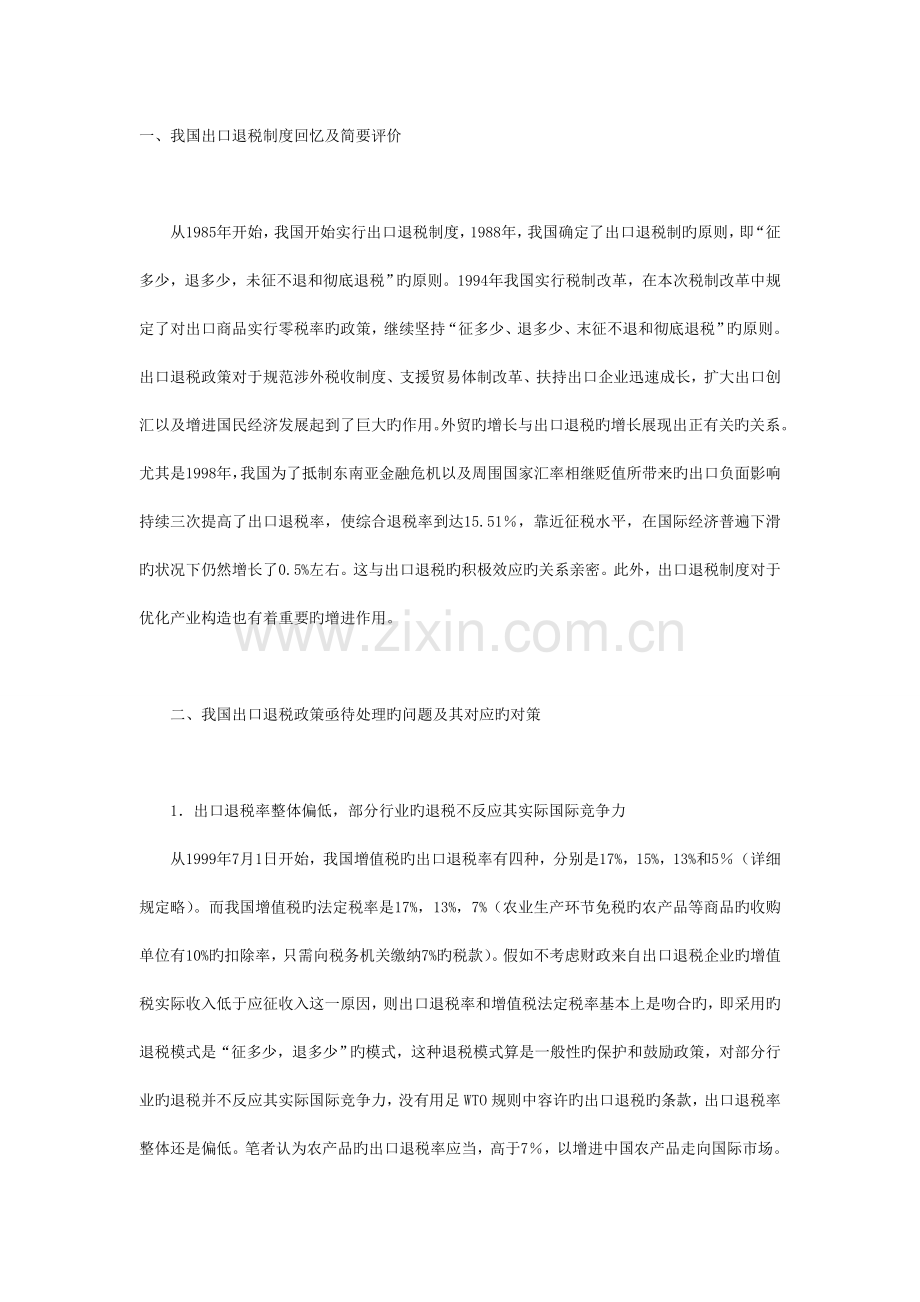 对我国现行出口退税制度的思考.doc_第1页