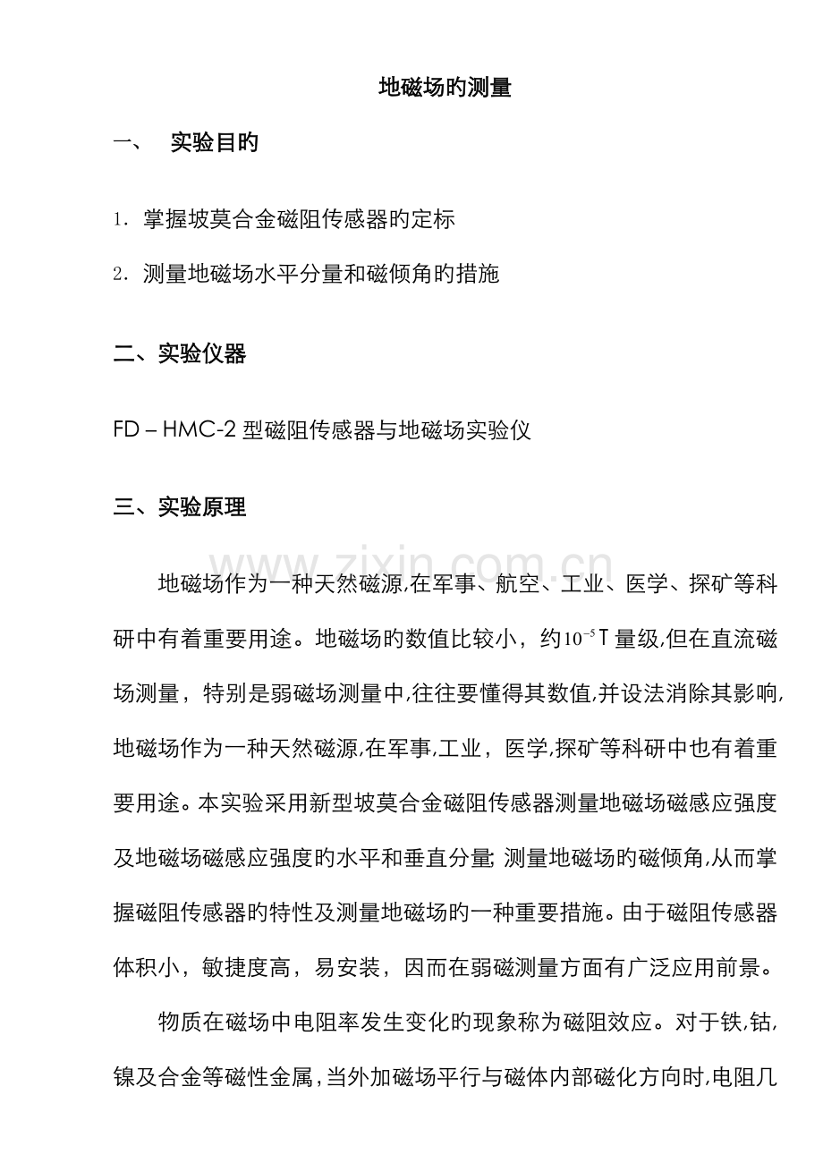 地磁场测定实验.doc_第1页