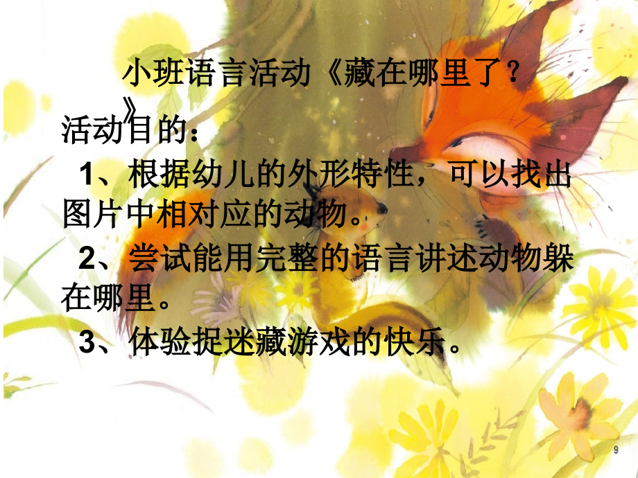 藏在哪里了.pptx_第1页