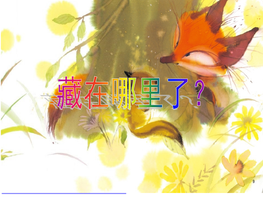 藏在哪里了.pptx_第2页