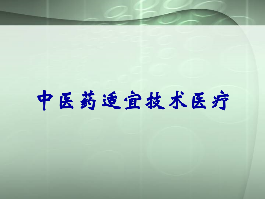 中医药适宜技术医疗.ppt_第1页