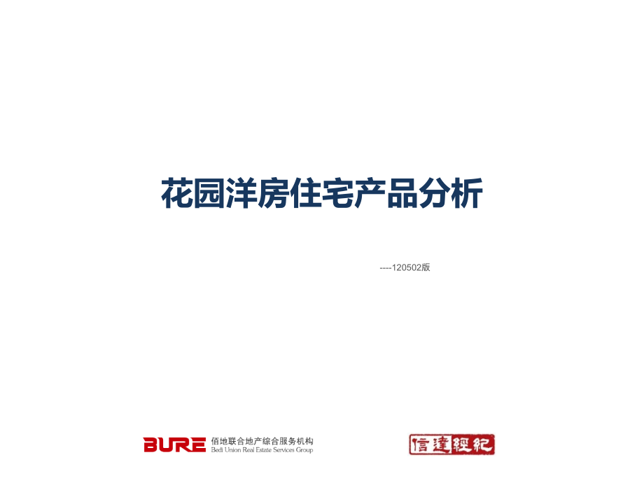 花园洋房住宅产品分析知识分享.ppt_第1页