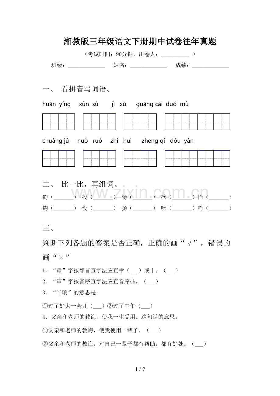 湘教版三年级语文下册期中试卷往年真题.doc_第1页