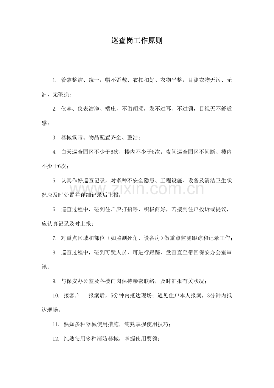 巡逻岗工作标准.doc_第1页