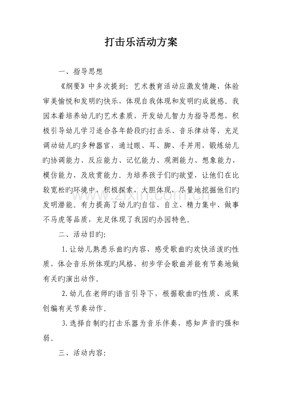 打击乐活动方案.doc_第1页