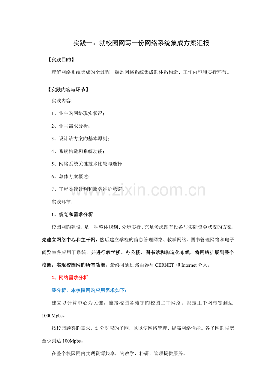 实践一就校园网写一份网络系统集成方案报告.doc_第1页
