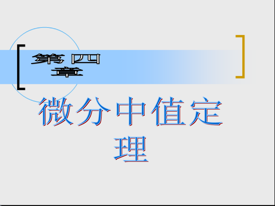 微分中值定理与导数的应用.pptx_第1页