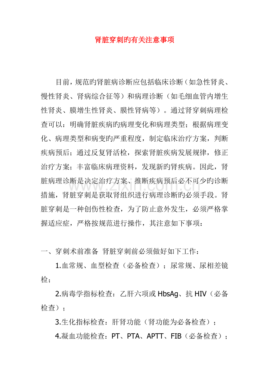 肾脏穿刺的有关注意事项.doc_第1页