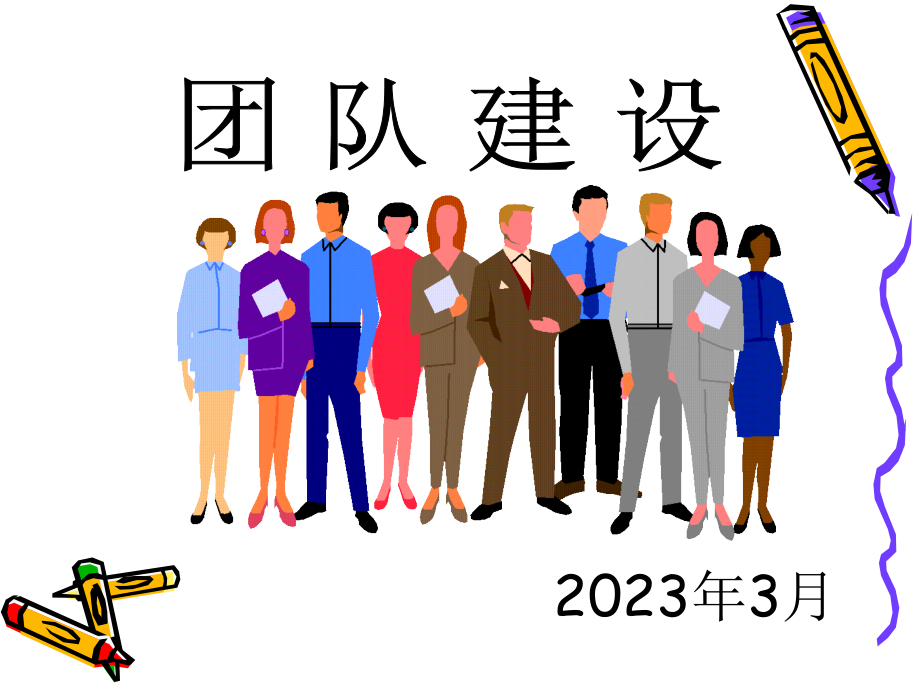 团队建设专业知识讲座.pptx_第1页