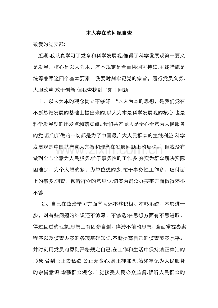 自查材料新版.doc_第1页