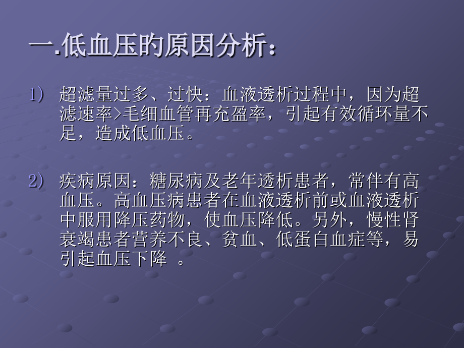 血液透析中低血压的原因分析和护理.ppt_第2页