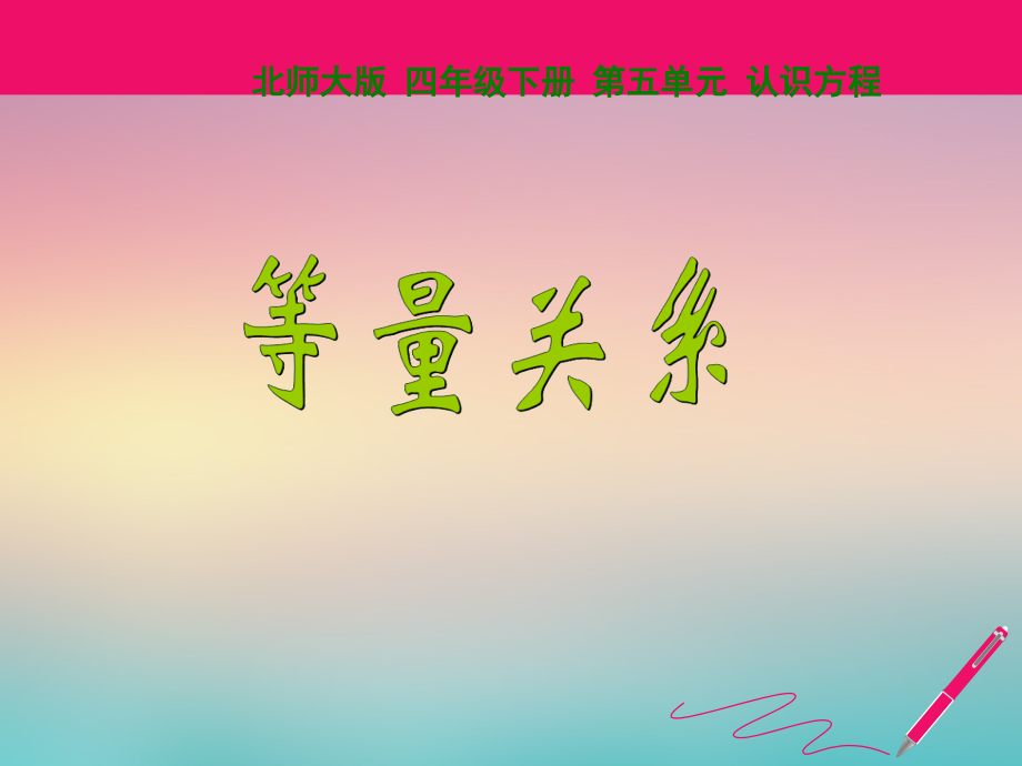 《等量关系》.pptx_第1页