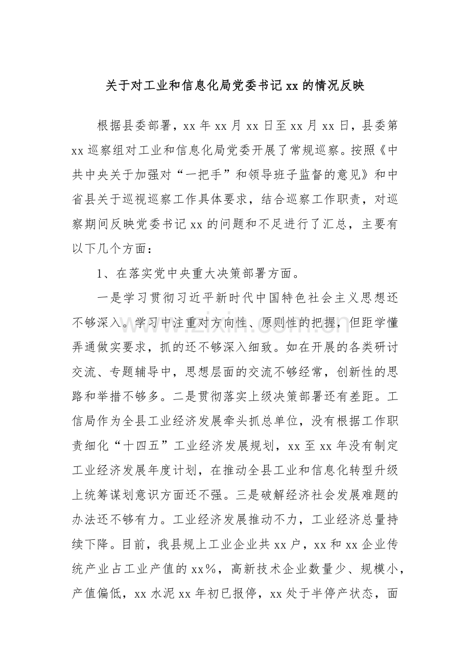 关于对工业和信息化局党委书记xx的情况反映.docx_第1页