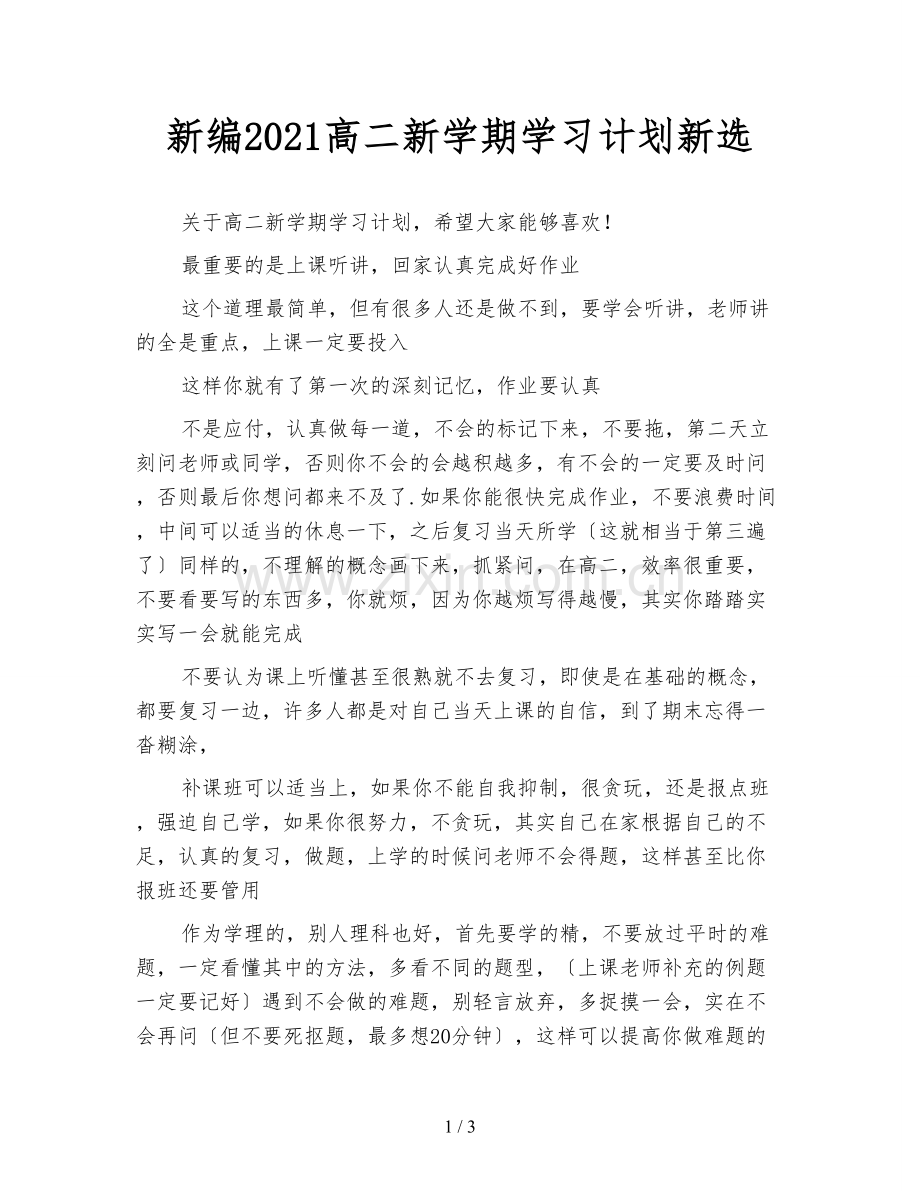 新编2021高二新学期学习计划新选.doc_第1页