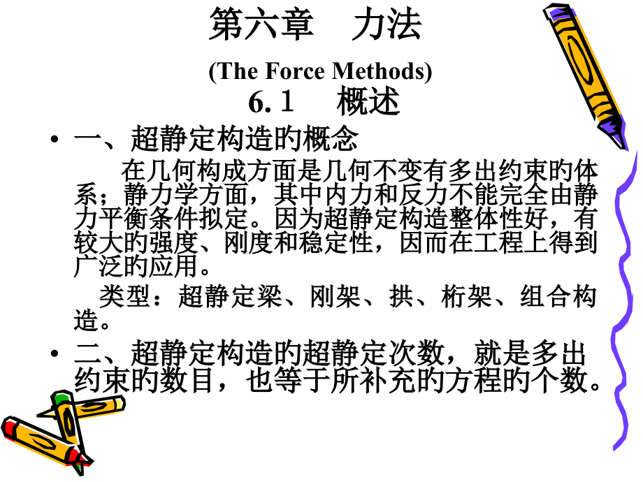 四川大学结构力学第6章.pptx_第2页