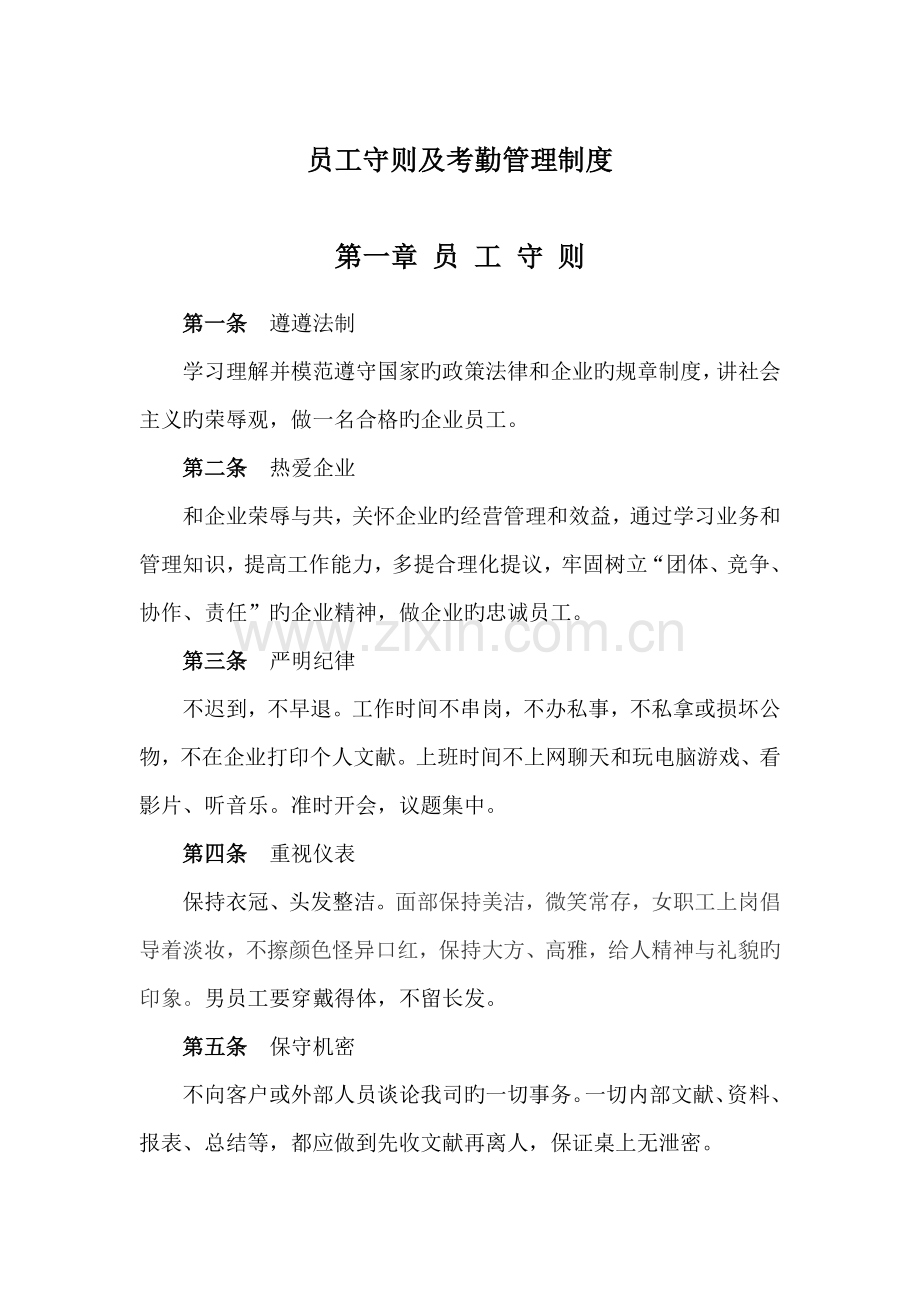 员工守则及考勤管理制度.docx_第1页