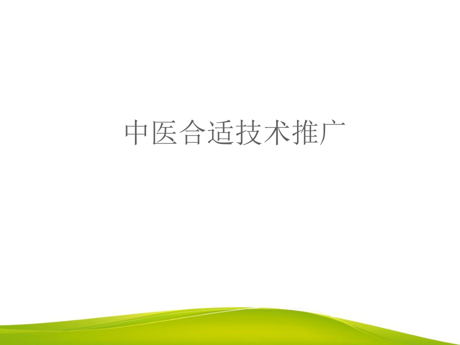 中医适宜技术中医特色疗法课件.ppt_第1页