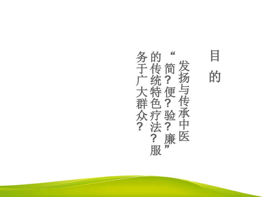中医适宜技术中医特色疗法课件.ppt_第2页