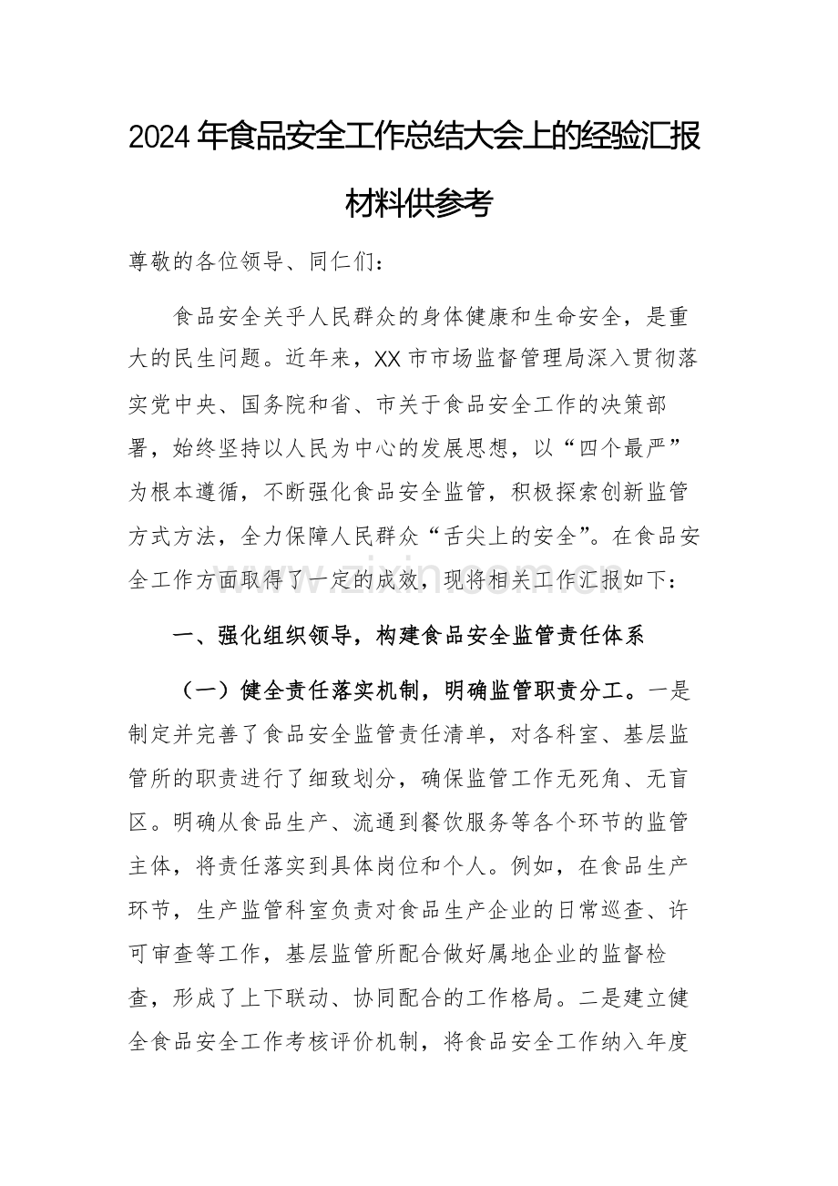 2024年食品安全工作总结大会上的经验汇报材料供参考.docx_第1页