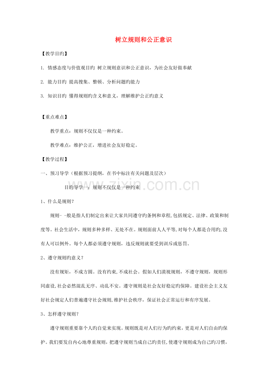 九年级道德与法治下册为社会稳定发展做贡献第3框树立规则和公正意识教学案.docx_第1页