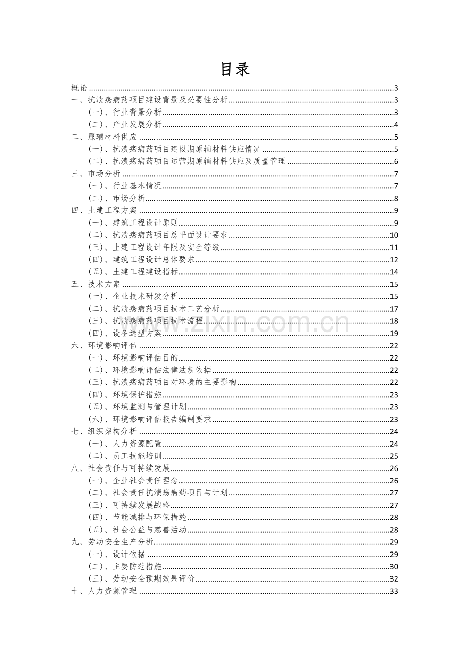 2025年抗溃疡病药项目创业计划书.docx_第2页