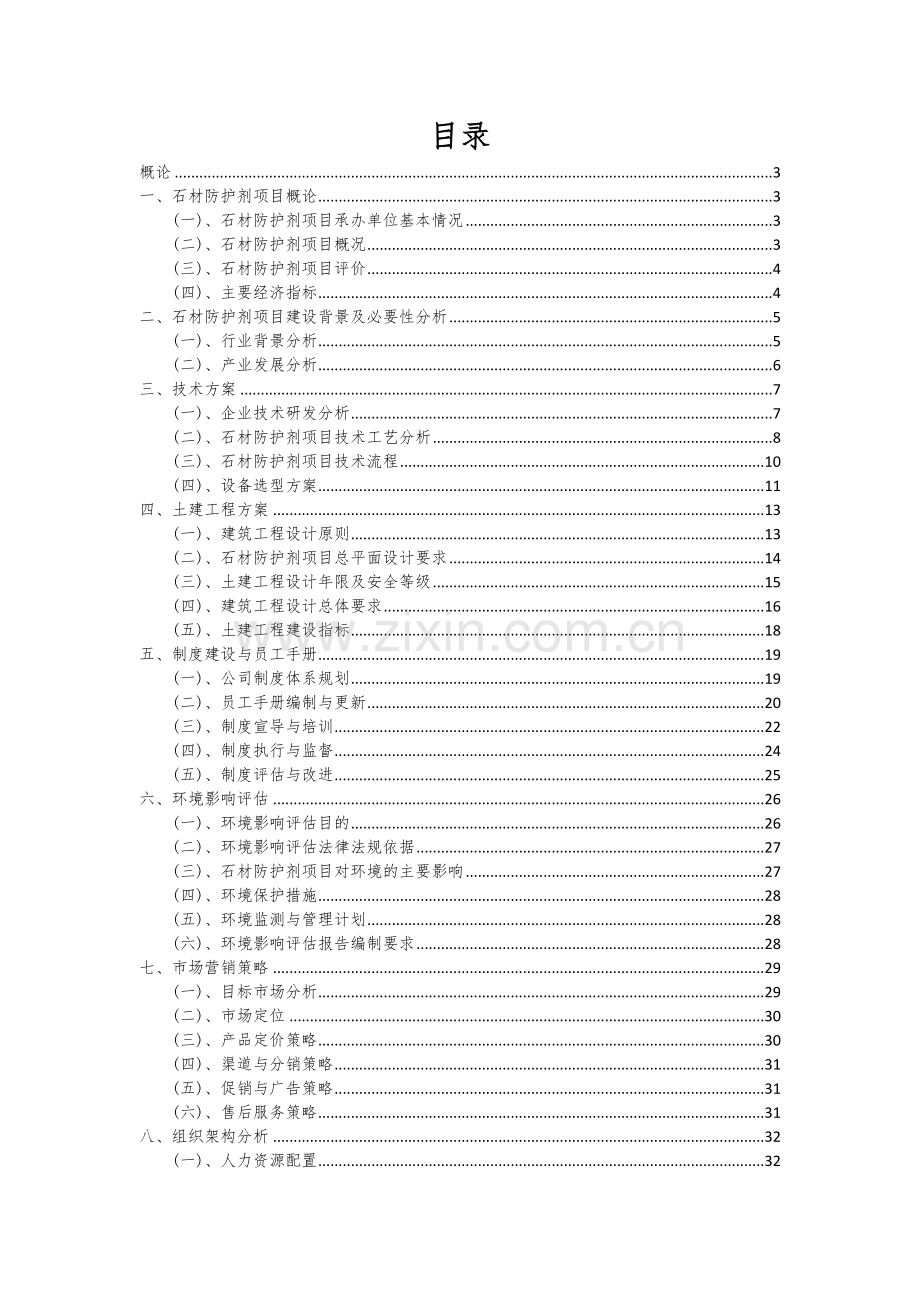 2024年石材防护剂项目可行性分析报告.docx_第2页